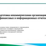 Видео-консультация для СОНКО «Подготовка некоммерческими организациями финансовых и информационных отчетов» (с изменениями на 2022 год)