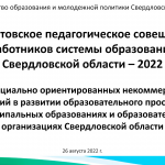 Августовского совещания педагогических работников – 2022